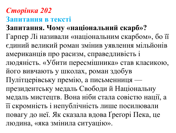 Сторінка 202 Відповідь до запитання (с. 202) із зарубіжної літератури для 9 класу, Ковбасенко 2026: Гарпер Лі, «Убити пересмішника»