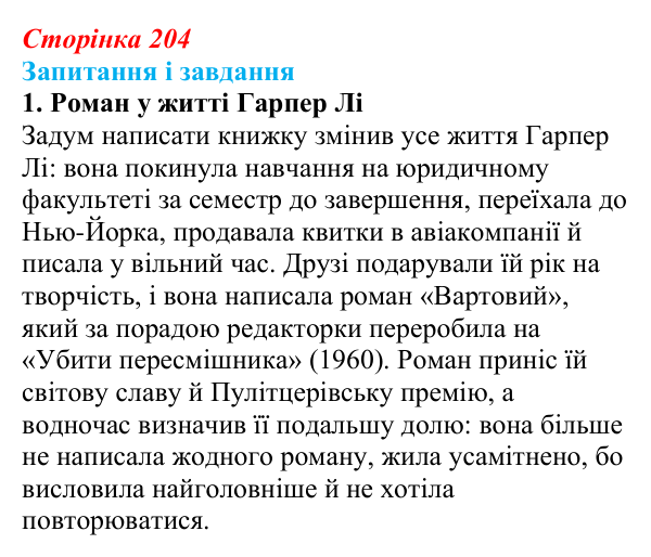 Відповідь до завдання 1 (с. 204) із зарубіжної літератури для 9 класу, Ковбасенко 2026: Гарпер Лі, «Убити пересмішника»