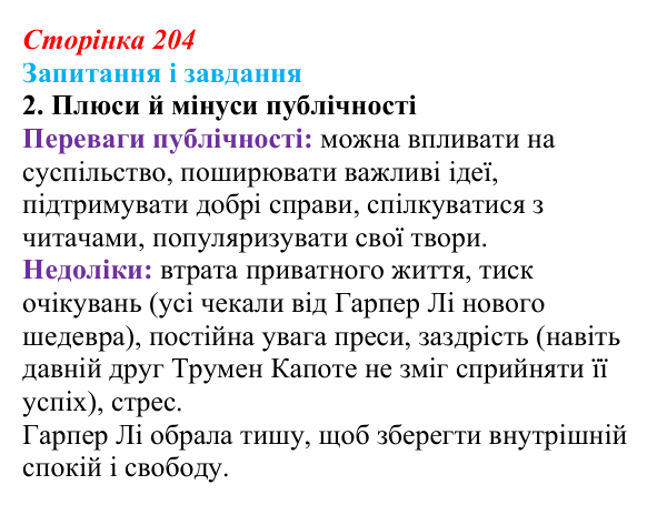 Сторінка 204, завдання 2 Відповідь до завдання 2 (с. 204) із зарубіжної літератури для 9 класу, Ковбасенко 2026: Гарпер Лі, «Убити пересмішника»