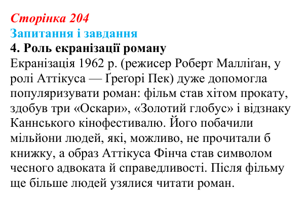 Відповідь до завдання 4 (с. 204) із зарубіжної літератури для 9 класу, Ковбасенко 2026: Гарпер Лі, «Убити пересмішника»