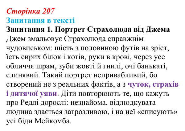 Сторінка 207, запитання 1 Відповідь до запитання 1 (с. 207) із зарубіжної літератури для 9 класу, Ковбасенко 2026: Гарпер Лі, «Убити пересмішника»
