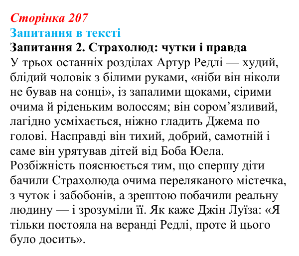 Сторінка 207, запитання 2 Відповідь до запитання 2 (с. 207) із зарубіжної літератури для 9 класу, Ковбасенко 2026: Гарпер Лі, «Убити пересмішника»
