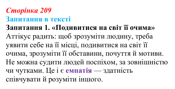 Сторінка 209, запитання 1 Відповідь до запитання 1 (с. 209) із зарубіжної літератури для 9 класу, Ковбасенко 2026: Гарпер Лі, «Убити пересмішника»