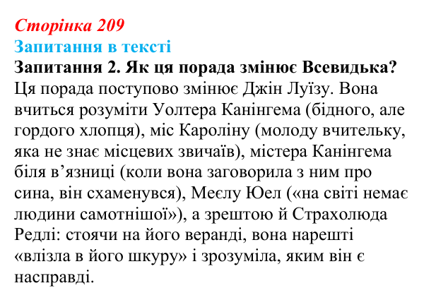 Сторінка 209, запитання 2 Відповідь до запитання 2 (с. 209) із зарубіжної літератури для 9 класу, Ковбасенко 2026: Гарпер Лі, «Убити пересмішника»