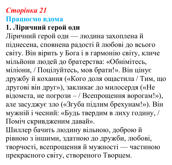 Сторінка 21, працюємо вдома, завдання 1 Відповідь до завдання 1 «Працюємо вдома» (с. 21) із зарубіжної літератури для 9 класу, Ковбасенко 2026: Шиллер, «До радості»