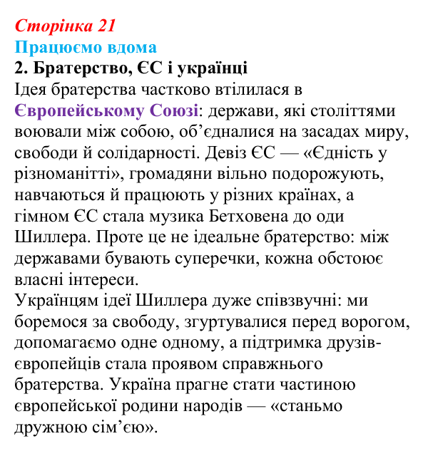Сторінка 21, працюємо вдома, завдання 2 Відповідь до завдання 2 «Працюємо вдома» (с. 21) із зарубіжної літератури для 9 класу, Ковбасенко 2026: Шиллер, «До радості»