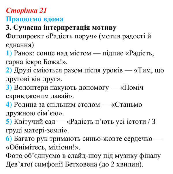 Сторінка 21, працюємо вдома, завдання 3 Відповідь до завдання 3 «Працюємо вдома» (с. 21) із зарубіжної літератури для 9 класу, Ковбасенко 2026: Шиллер, «До радості»