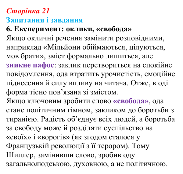 Сторінка 21, завдання 6 Відповідь до завдання 6 (с. 21) із зарубіжної літератури для 9 класу, Ковбасенко 2026: Шиллер, «До радості»
