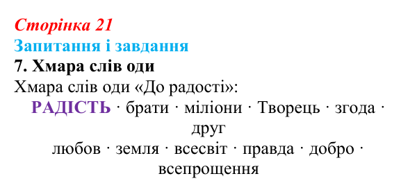 Відповідь до завдання 7 (с. 21) із зарубіжної літератури для 9 класу, Ковбасенко 2026: Шиллер, «До радості»