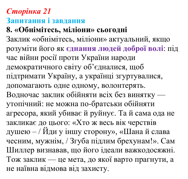 Сторінка 21, завдання 8 Відповідь до завдання 8 (с. 21) із зарубіжної літератури для 9 класу, Ковбасенко 2026: Шиллер, «До радості»
