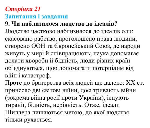 Сторінка 21, завдання 9 Відповідь до завдання 9 (с. 21) із зарубіжної літератури для 9 класу, Ковбасенко 2026: Шиллер, «До радості»