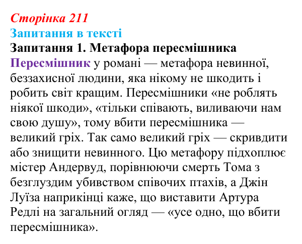Сторінка 211, запитання 1 Відповідь до запитання 1 (с. 211) із зарубіжної літератури для 9 класу, Ковбасенко 2026: Гарпер Лі, «Убити пересмішника»