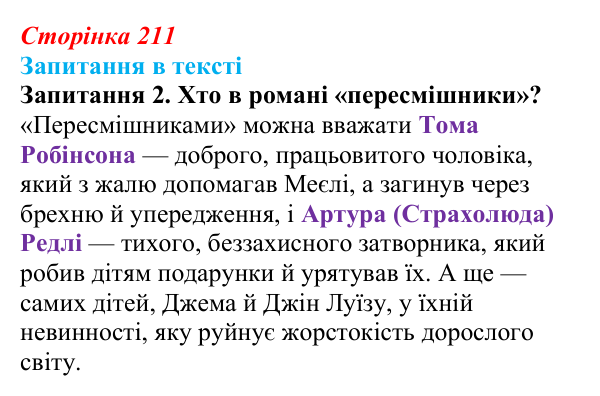 Сторінка 211, запитання 2 Відповідь до запитання 2 (с. 211) із зарубіжної літератури для 9 класу, Ковбасенко 2026: Гарпер Лі, «Убити пересмішника»