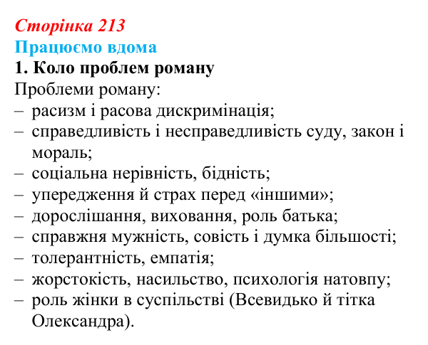 Сторінка 213, працюємо вдома, завдання 1 Відповідь до завдання 1 «Працюємо вдома» (с. 213) із зарубіжної літератури для 9 класу, Ковбасенко 2026: Гарпер Лі, «Убити...