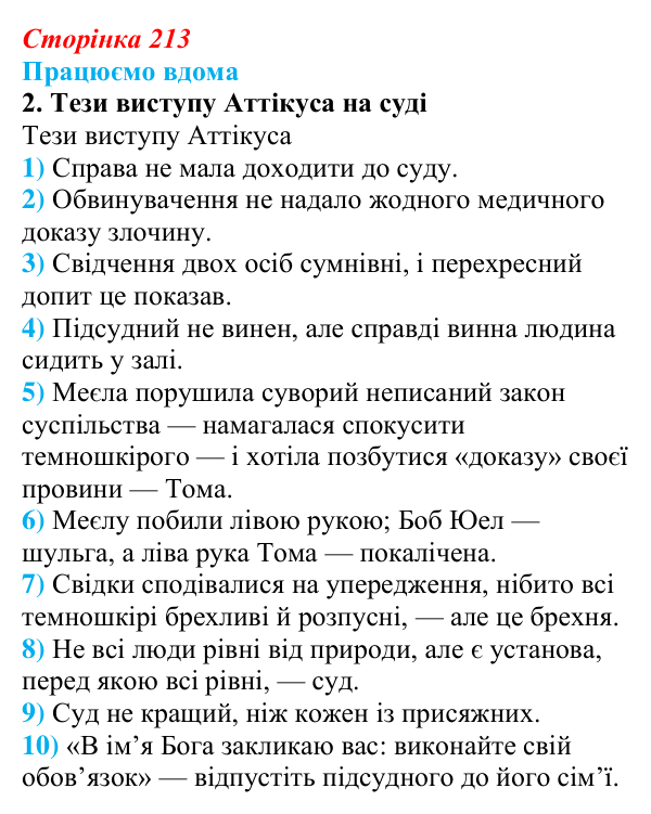 Сторінка 213, працюємо вдома, завдання 2 Відповідь до завдання 2 «Працюємо вдома» (с. 213) із зарубіжної літератури для 9 класу, Ковбасенко 2026: Гарпер Лі, «Убити...