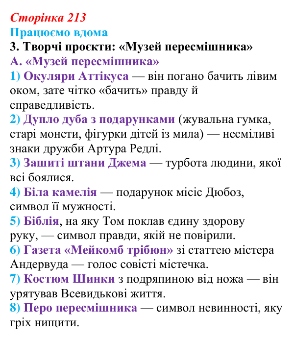 Сторінка 213, працюємо вдома, завдання 3 Відповідь до завдання 3 «Працюємо вдома» (с. 213) із зарубіжної літератури для 9 класу, Ковбасенко 2026: Гарпер Лі, «Убити...