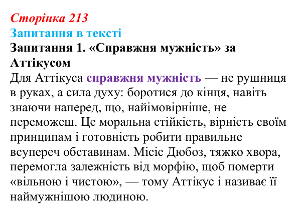 Сторінка 213, запитання 1 Відповідь до запитання 1 (с. 213) із зарубіжної літератури для 9 класу, Ковбасенко 2026: Гарпер Лі, «Убити пересмішника»