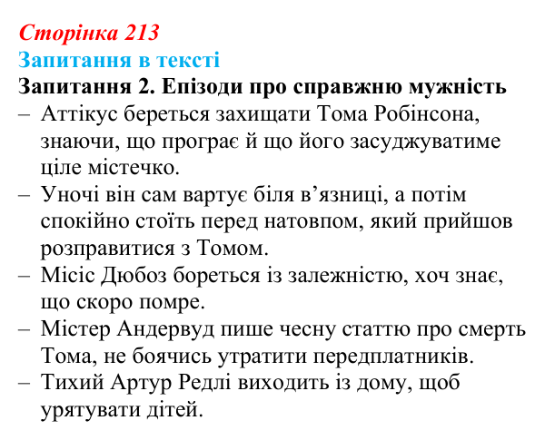 Сторінка 213, запитання 2 Відповідь до запитання 2 (с. 213) із зарубіжної літератури для 9 класу, Ковбасенко 2026: Гарпер Лі, «Убити пересмішника»