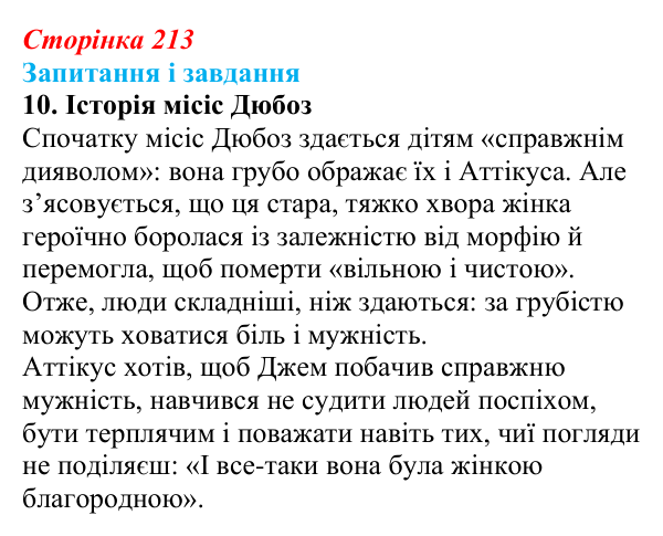 Сторінка 213, завдання 10 Відповідь до завдання 10 (с. 213) із зарубіжної літератури для 9 класу, Ковбасенко 2026: Гарпер Лі, «Убити пересмішника»