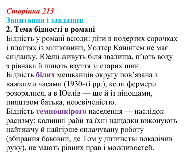 Сторінка 213, завдання 2 Відповідь до завдання 2 (с. 213) із зарубіжної літератури для 9 класу, Ковбасенко 2026: Гарпер Лі, «Убити пересмішника»
