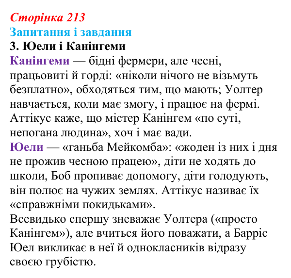 Сторінка 213, завдання 3 Відповідь до завдання 3 (с. 213) із зарубіжної літератури для 9 класу, Ковбасенко 2026: Гарпер Лі, «Убити пересмішника»