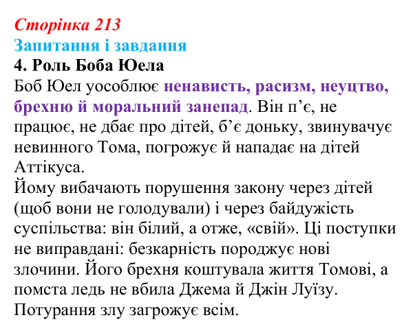 Сторінка 213, завдання 4 Відповідь до завдання 4 (с. 213) із зарубіжної літератури для 9 класу, Ковбасенко 2026: Гарпер Лі, «Убити пересмішника»