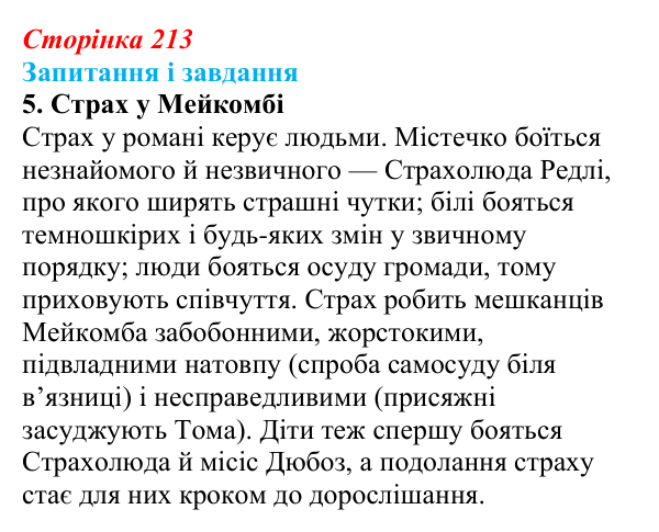 Сторінка 213, завдання 5 Відповідь до завдання 5 (с. 213) із зарубіжної літератури для 9 класу, Ковбасенко 2026: Гарпер Лі, «Убити пересмішника»