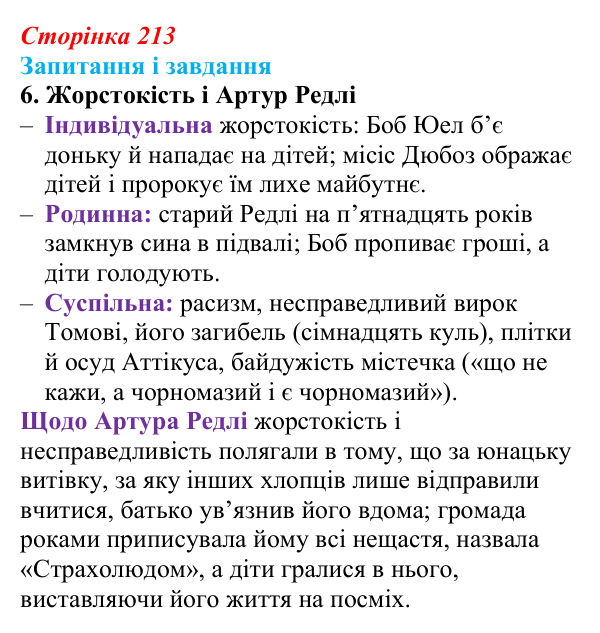 Відповідь до завдання 6 (с. 213) із зарубіжної літератури для 9 класу, Ковбасенко 2026: Гарпер Лі, «Убити пересмішника»