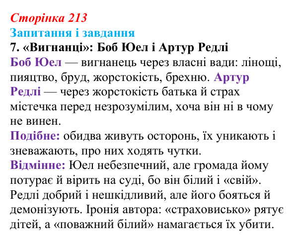 Сторінка 213, завдання 7 Відповідь до завдання 7 (с. 213) із зарубіжної літератури для 9 класу, Ковбасенко 2026: Гарпер Лі, «Убити пересмішника»