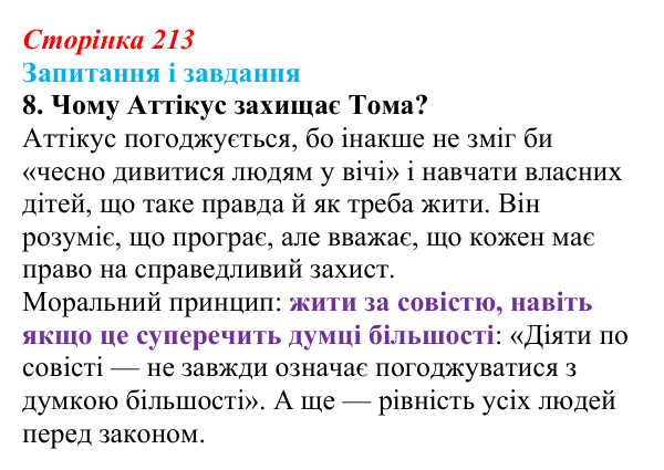 Сторінка 213, завдання 8 Відповідь до завдання 8 (с. 213) із зарубіжної літератури для 9 класу, Ковбасенко 2026: Гарпер Лі, «Убити пересмішника»