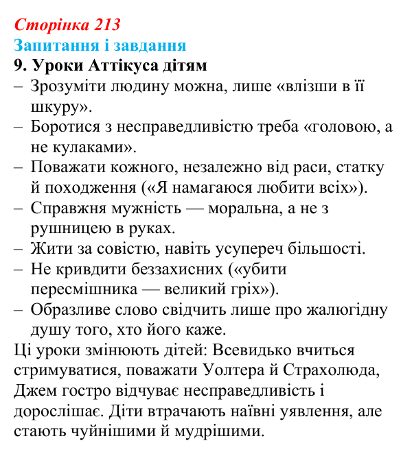 Сторінка 213, завдання 9 Відповідь до завдання 9 (с. 213) із зарубіжної літератури для 9 класу, Ковбасенко 2026: Гарпер Лі, «Убити пересмішника»
