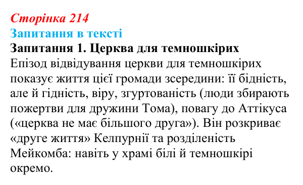 Сторінка 214, запитання 1 Відповідь до запитання 1 (с. 214) із зарубіжної літератури для 9 класу, Ковбасенко 2026: Гарпер Лі, «Убити пересмішника»