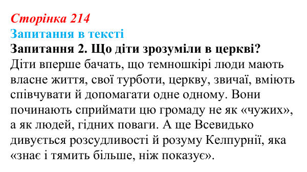 Відповідь до запитання 2 (с. 214) із зарубіжної літератури для 9 класу, Ковбасенко 2026: Гарпер Лі, «Убити пересмішника»