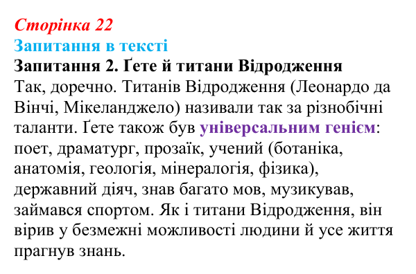 Сторінка 22, запитання 2 Відповідь до запитання 2 (с. 22) із зарубіжної літератури для 9 класу, Ковбасенко 2026: Ґете, «Травнева пісня»
