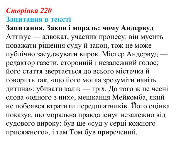Сторінка 220 Відповідь до запитання (с. 220) із зарубіжної літератури для 9 класу, Ковбасенко 2026: Гарпер Лі, «Убити пересмішника»