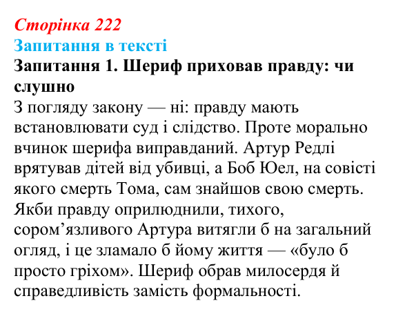 Сторінка 222, запитання 1 Відповідь до запитання 1 (с. 222) із зарубіжної літератури для 9 класу, Ковбасенко 2026: Гарпер Лі, «Убити пересмішника»