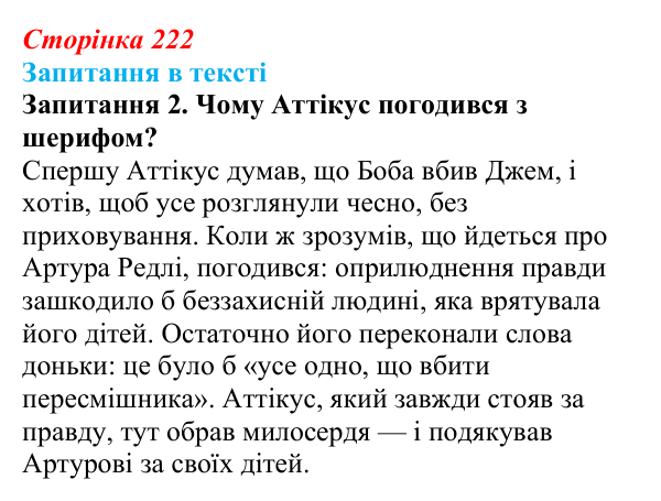 Сторінка 222, запитання 2 Відповідь до запитання 2 (с. 222) із зарубіжної літератури для 9 класу, Ковбасенко 2026: Гарпер Лі, «Убити пересмішника»