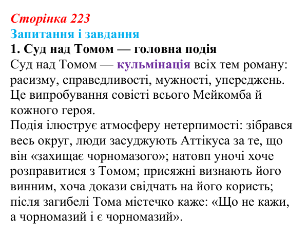 Сторінка 223, завдання 1 Відповідь до завдання 1 (с. 223) із зарубіжної літератури для 9 класу, Ковбасенко 2026: Гарпер Лі, «Убити пересмішника»
