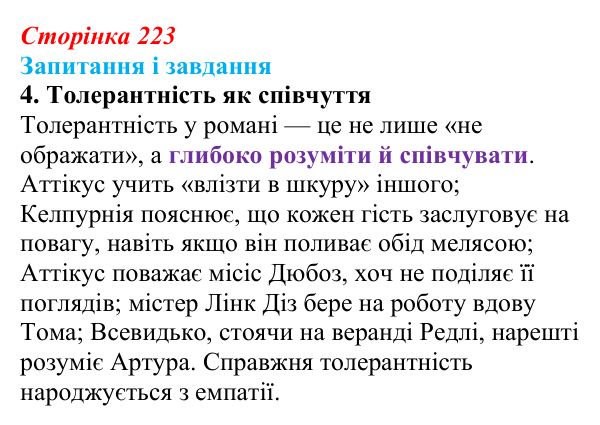 Сторінка 223, завдання 4 Відповідь до завдання 4 (с. 223) із зарубіжної літератури для 9 класу, Ковбасенко 2026: Гарпер Лі, «Убити пересмішника»