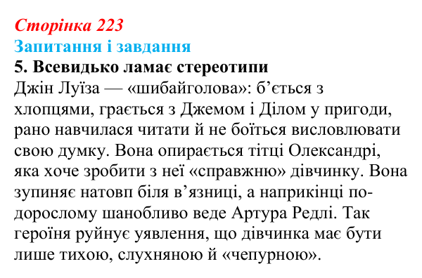 Сторінка 223, завдання 5 Відповідь до завдання 5 (с. 223) із зарубіжної літератури для 9 класу, Ковбасенко 2026: Гарпер Лі, «Убити пересмішника»