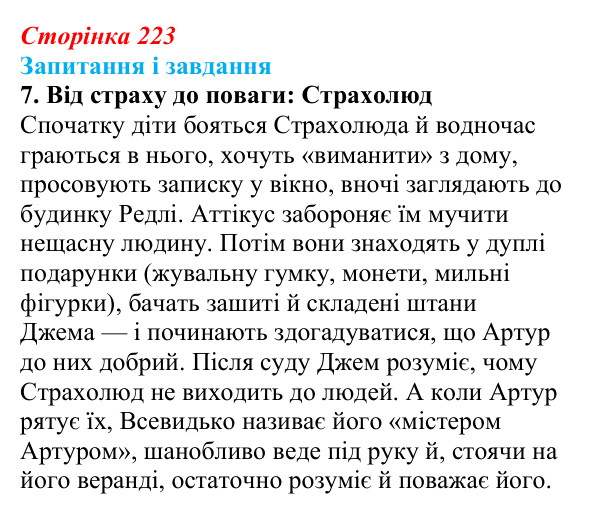 Сторінка 223, завдання 7 Відповідь до завдання 7 (с. 223) із зарубіжної літератури для 9 класу, Ковбасенко 2026: Гарпер Лі, «Убити пересмішника»
