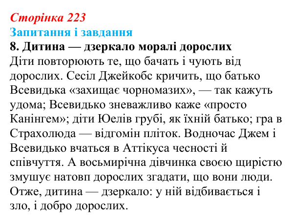 Сторінка 223, завдання 8 Відповідь до завдання 8 (с. 223) із зарубіжної літератури для 9 класу, Ковбасенко 2026: Гарпер Лі, «Убити пересмішника»