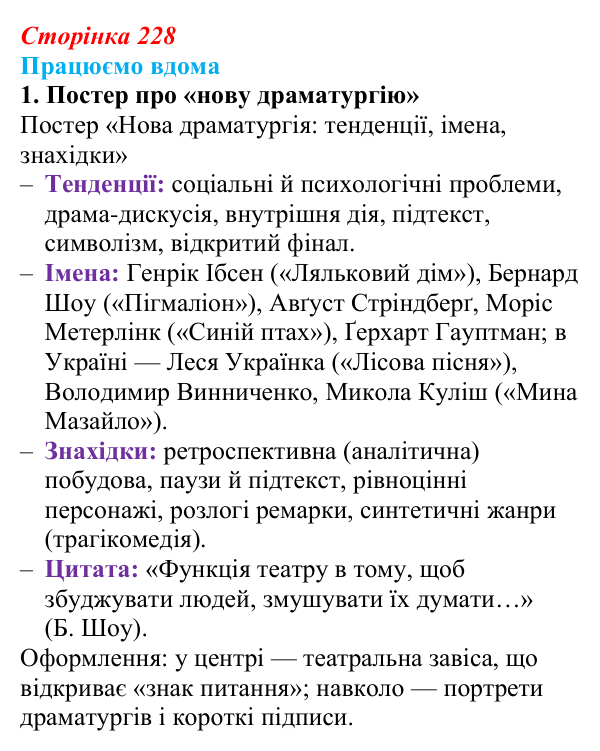 Сторінка 228, працюємо вдома, завдання 1 Відповідь до завдання 1 «Працюємо вдома» (с. 228) із зарубіжної літератури для 9 класу, Ковбасенко 2026: Зміни...
