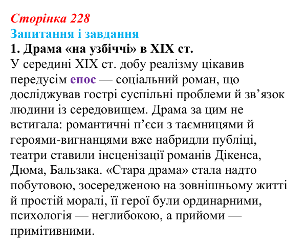 Сторінка 228, завдання 1 Відповідь до завдання 1 (с. 228) із зарубіжної літератури для 9 класу, Ковбасенко 2026: Зміни в драматургії кінця XIX...