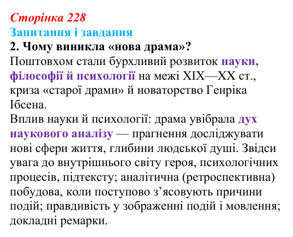 Сторінка 228, завдання 2 Відповідь до завдання 2 (с. 228) із зарубіжної літератури для 9 класу, Ковбасенко 2026: Зміни в драматургії кінця XIX...
