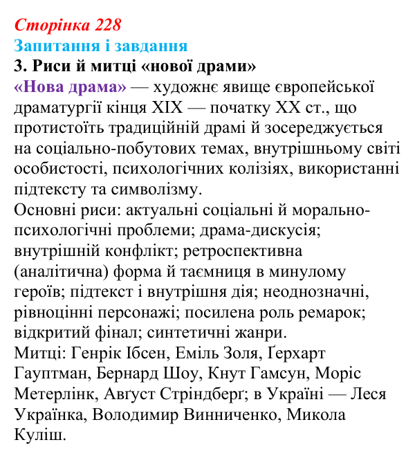 Сторінка 228, завдання 3 Відповідь до завдання 3 (с. 228) із зарубіжної літератури для 9 класу, Ковбасенко 2026: Зміни в драматургії кінця XIX...