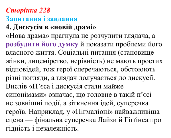 Сторінка 228, завдання 4 Відповідь до завдання 4 (с. 228) із зарубіжної літератури для 9 класу, Ковбасенко 2026: Зміни в драматургії кінця XIX...