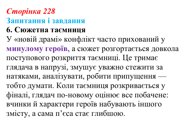 Сторінка 228, завдання 6 Відповідь до завдання 6 (с. 228) із зарубіжної літератури для 9 класу, Ковбасенко 2026: Зміни в драматургії кінця XIX...