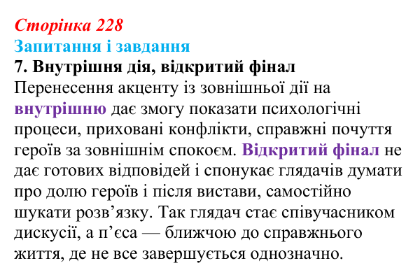 Сторінка 228, завдання 7 Відповідь до завдання 7 (с. 228) із зарубіжної літератури для 9 класу, Ковбасенко 2026: Зміни в драматургії кінця XIX...