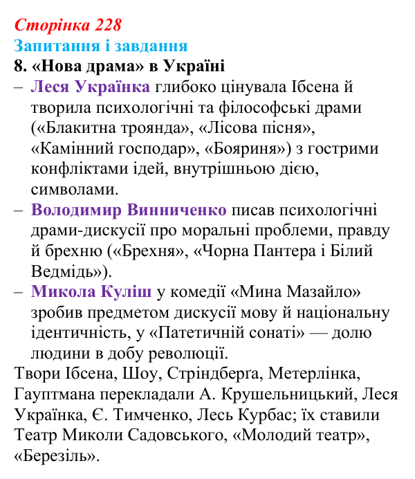 Відповідь до завдання 8 (с. 228) із зарубіжної літератури для 9 класу, Ковбасенко 2026: Зміни в драматургії кінця XIX...